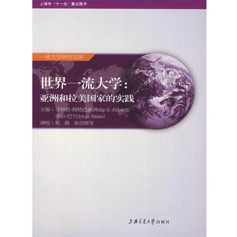 【正版书】 世界大学:亚洲和拉美国家的实践 ·阿特巴赫,乔治·巴兰 主编,吴燕 等校译 上海交通大学出版社