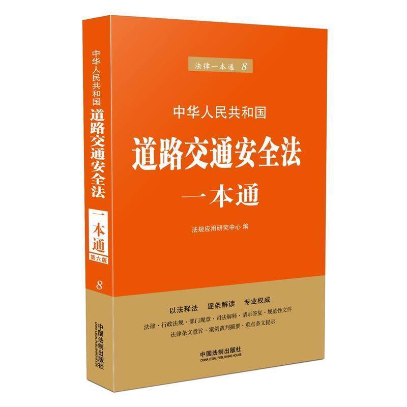 【正版书】道路交通安全法一本通(第六版) 法规应用研究中心
