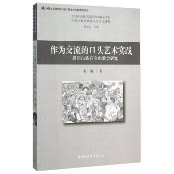【正版书】 作为交流的口头艺术实践--剑川白族石宝山歌会研究 朱