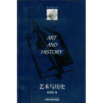 【正版书】 艺术与历史 曹意强 著 中国美术学院出版社