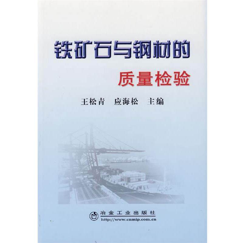 【正版书】 铁矿石与钢材的质量检验 王松青,应海松 冶金工业出版社