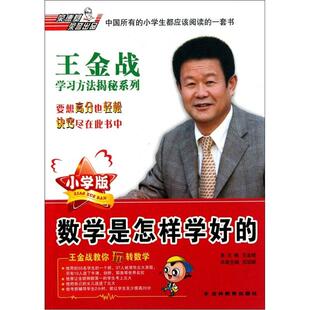 数学是怎样学好的(小学版) 正版