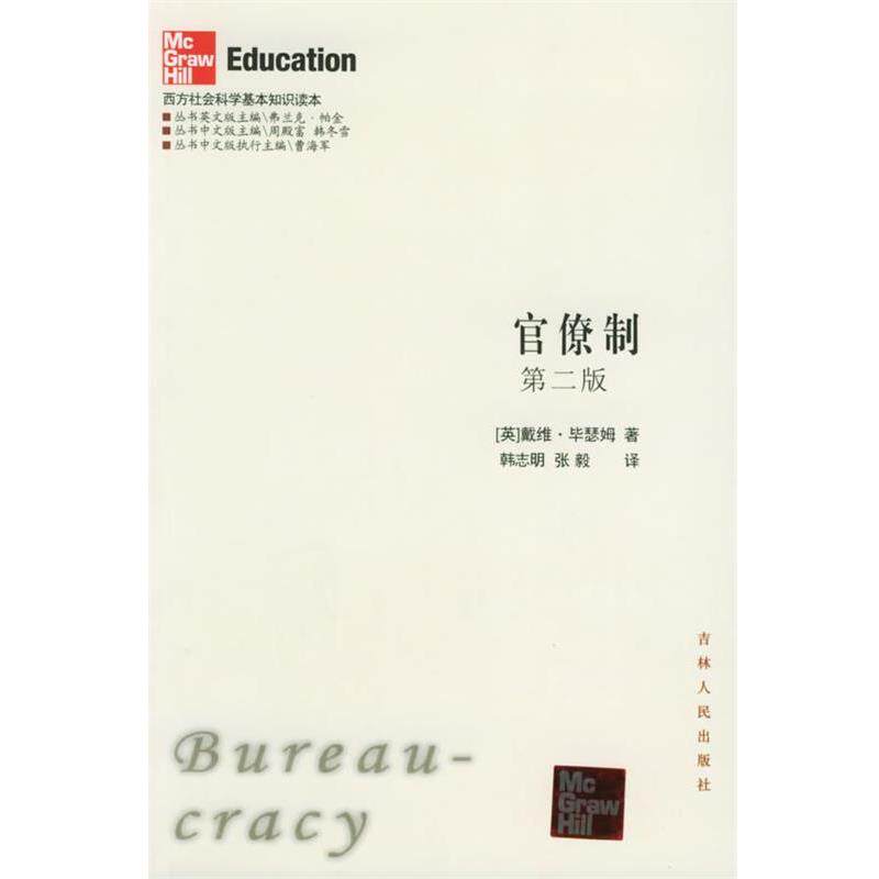 【正版书】 官僚制:第二版——西方社会科学基本知识读本 (英)毕瑟姆 著,韩志明 等译 吉林人民出版社