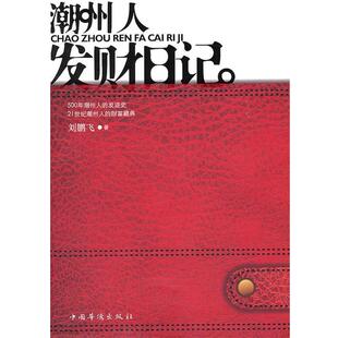 【正版书】 潮州人发财日记 刘鹏飞 著 中国华侨出版社