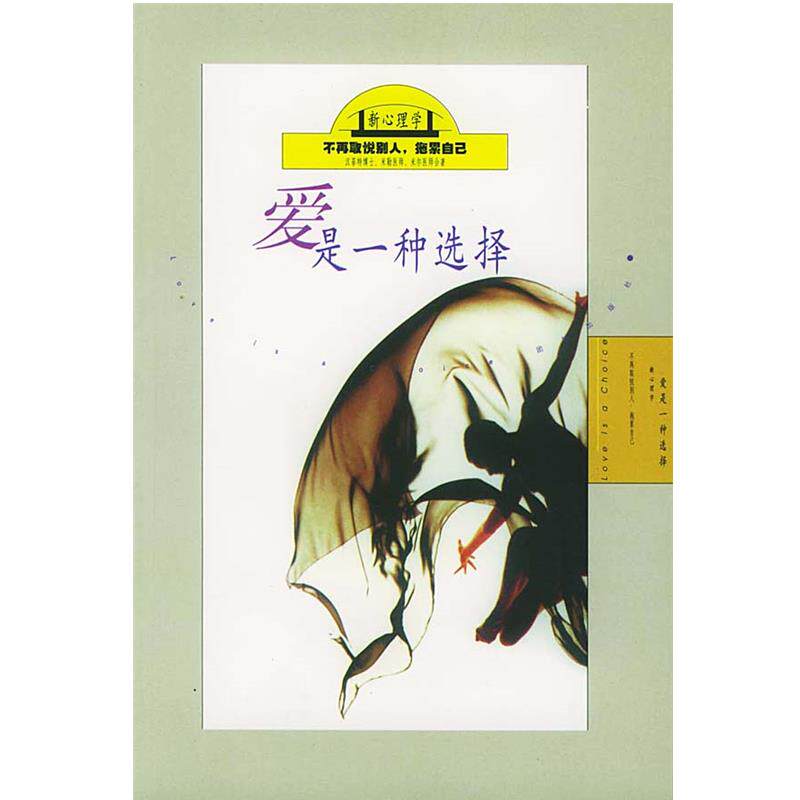 【正版书】 爱 是一种选择 [美]劳勃·汉菲特 等著,新路编译小组 译 团结出版社