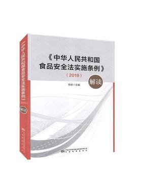 【正版】《中华人民共和国食品安全法实施条例》解读 徐娇 编