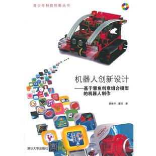 【正版】机器人创新设计 基于慧鱼创意组合模型的机器人制作 景维华、曹双