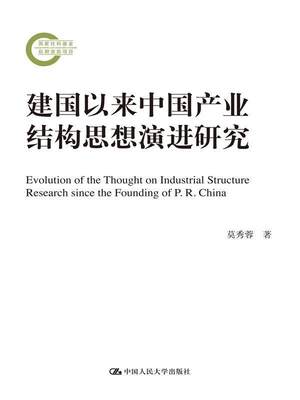 【正版】建国以来中国产业结构思想演进研究（国家社科基金后期项目） 莫秀蓉