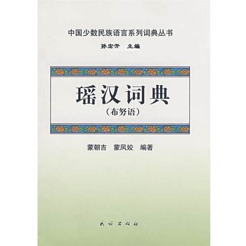 【正版书】 瑶汉词典 蒙朝吉,蒙凤姣　编著 民族出版社