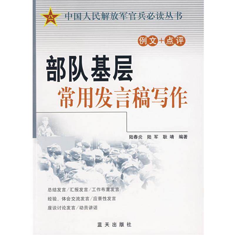 【正版书】 部队基层常用发言稿写作 陆春炎,陆军,耿靖 编著 蓝天出版社