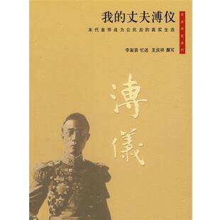 【正版书】 我的丈夫溥仪 李淑贤 忆述,王庆祥 撰写 团结出版社