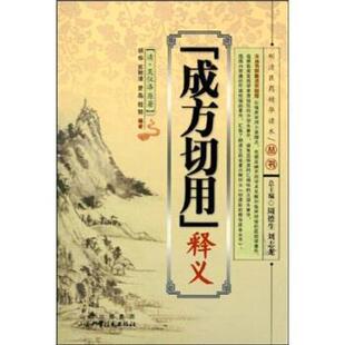 【正版书】 “成方切用”释义 吴仪洛 等 著 山西出版集团,山西科学技术出版社
