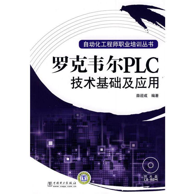 【正版书】 自动化工程师职业培训丛书 罗克韦尔PLC技术基础及应用 薛迎成 编著 中国电力出版社