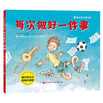 【正版书】 每次做好一件事 茱莉娅·库克著,[美]乔恩·戴维斯绘,赵西 译 北京科学技术出版社