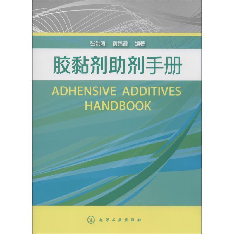 【正版书】 胶黏剂助剂手册 张洪涛 等 化学工业出版社