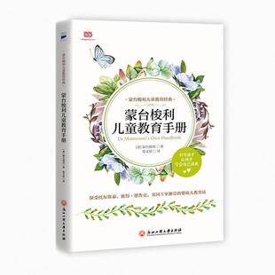 【正版书】 蒙台梭利儿童教育手册 [意]蒙台梭利 著,葛文婷 译 浙江工商大学出版社