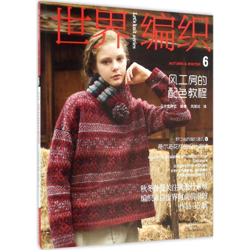 【正版书】 世界编织6:风工房的配色教程 [日]宝库社 编著,风雨花 译 河南科学技术出版社