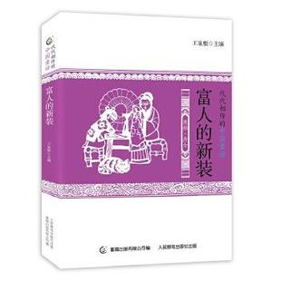 【正版】代代相传的中国童话 富人的新装 王泉根；童趣出版有限