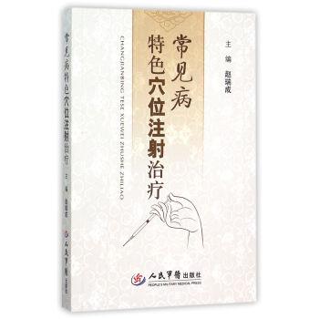 【正版书】 常见病特色穴位注射 赵瑞成 编 人民军医出版社