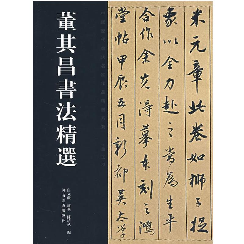 【正版】董其昌书法精选 王澄 白立献 卢荻