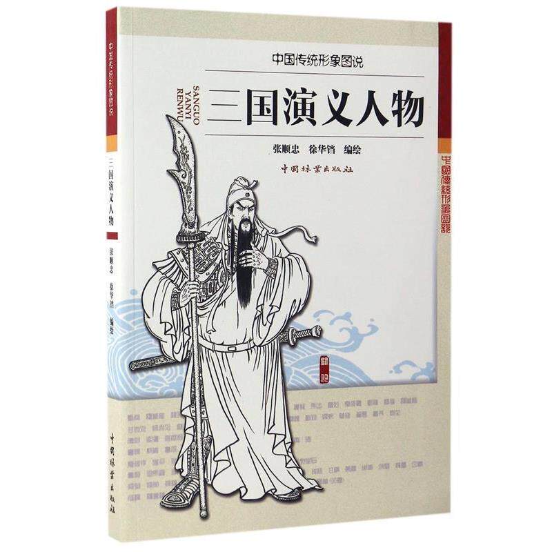 【正版】三国演义人物 中国传统形象图说 张顺忠、徐华铛  绘