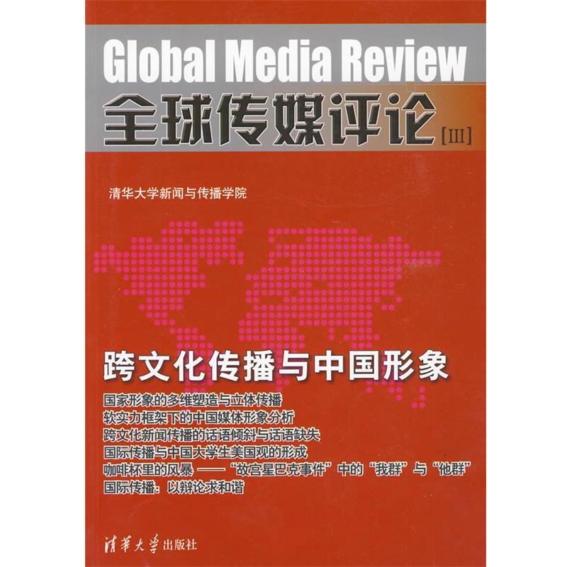 【正版】全球传媒评论（Ⅲ） 清华大学新闻与传播学