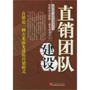 【正版】直销团队建设 直销技能与素质培训系列丛书 刘崇林　
