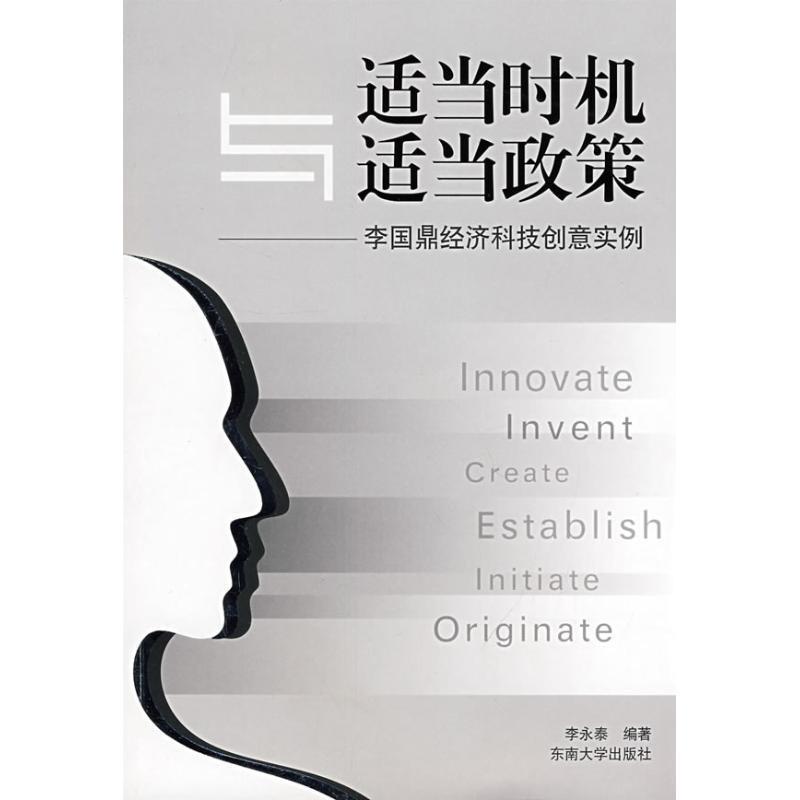 【正版书】 适当时机与适当政策—李国鼎经济科技创意实例 李永泰　编著 东南大学出版社