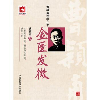【正版】金匮发微（曹颖甫医学三书） 曹颖甫  撰述