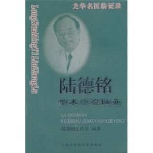 【正版】陆德铭学术经验撷英 陆德铭工作室