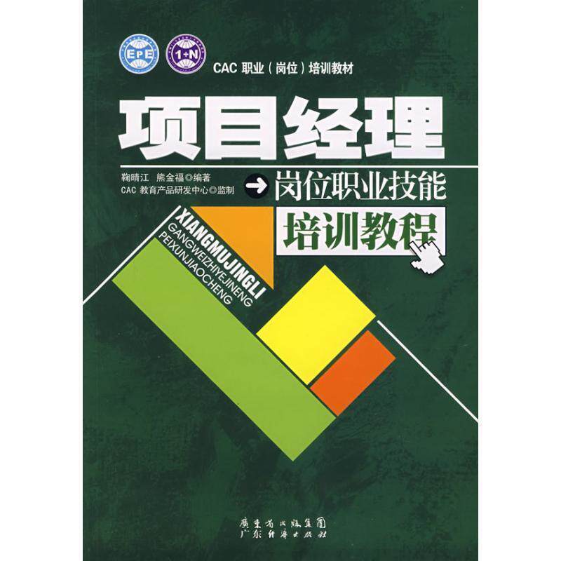 【正版书】 项目经理岗位职业技能培训教程 鞠晴江,熊金福 广东经济出版社