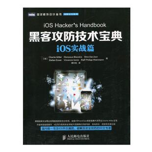 【正版书】 iOS实战篇-黑客攻防技术宝典 [美]Charlie Miller　Dionysus Blazakis　Dine Dai Zo 人民邮电出版社