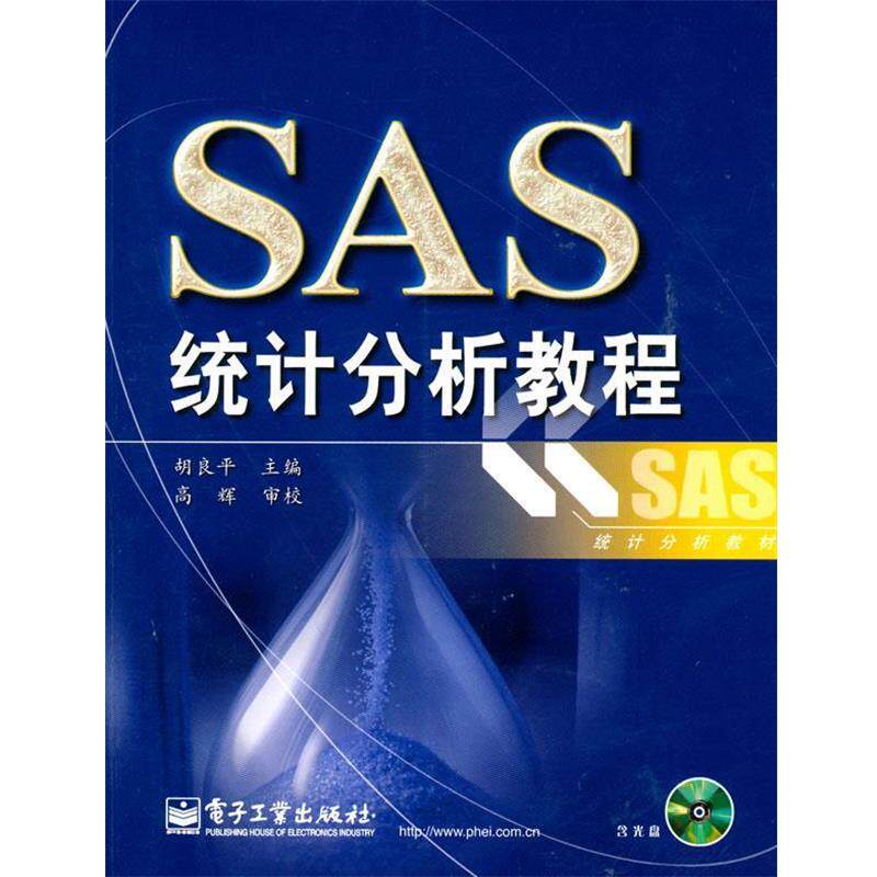 【正版书】 SAS统计分析教程 胡良平 主编 电子工业出版社