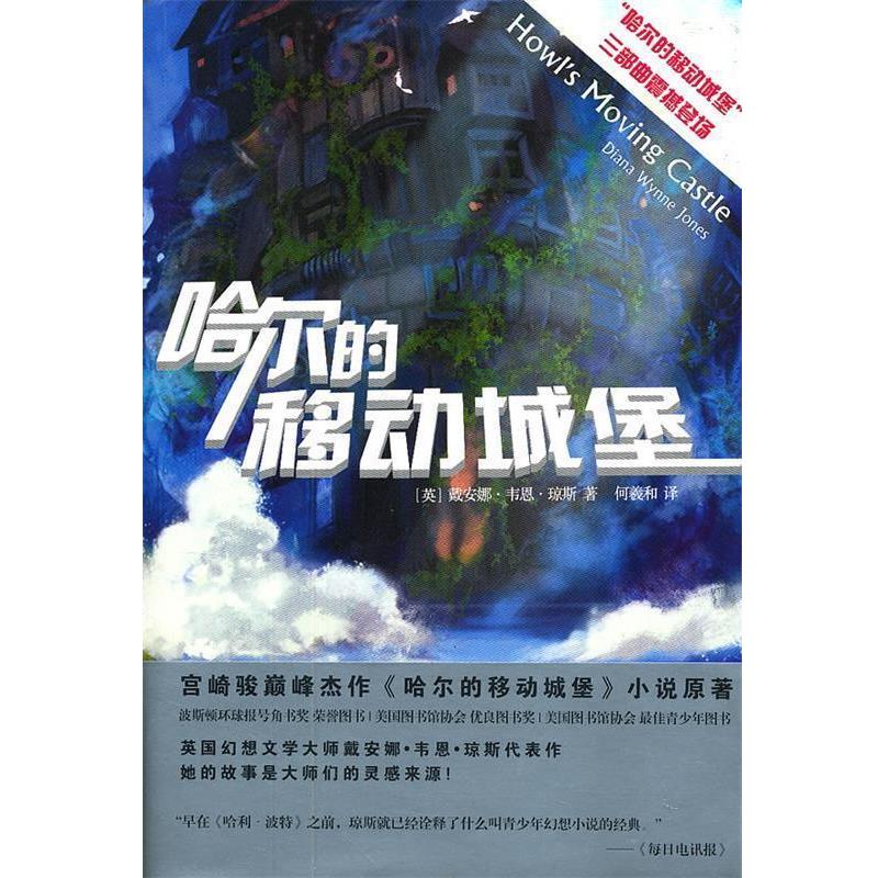 【正版】哈尔的移动城堡 哈尔的移动城堡三部曲之一 [美]戴安娜·韦恩·