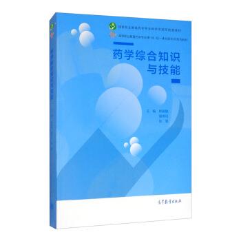 【正版】药学综合知识与技能 不详