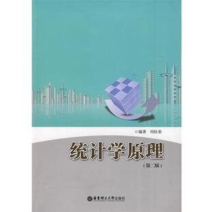 【正版书】 统计学原理 刘桂荣 编著 华东理工大学出版社
