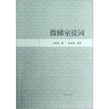 【正版书】 微睇室说词 刘永济 凤凰出版社