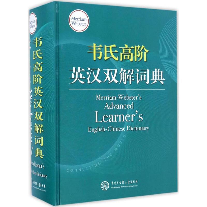 【正版】韦氏高阶英汉双解词典 Merriam-Webster’s A梅里亚姆-韦伯斯特公