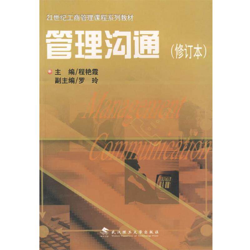 【正版书】 管理沟通—21世纪工商管理课程系列教材 程艳霞　主编 武汉理工大学出版社