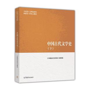 马工程教材书中国古代文学史下高等教育9787040447019<中国古代文学史>编写组 袁世硕主 正版