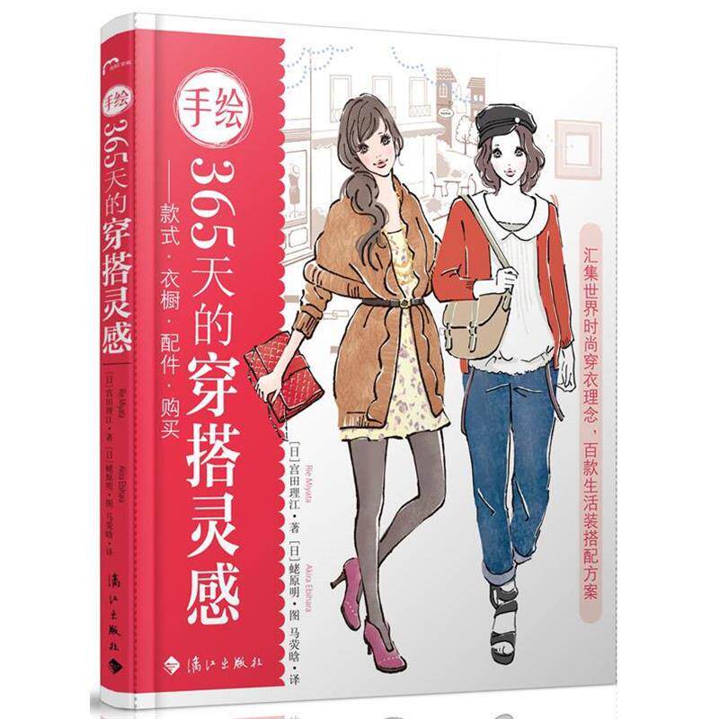 【正版书】 手绘365天的穿搭灵感&mdash;款式 衣橱 配件 购买 （日）宫田理江 著,马荧晗 译 漓江出版社