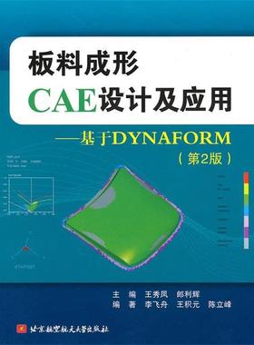【正版】板料成形CAE设计及应用--基于DYNAFORM第二2版王秀 李飞舟