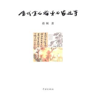 【正版】历代金石翰墨名家逸事 蒋频
