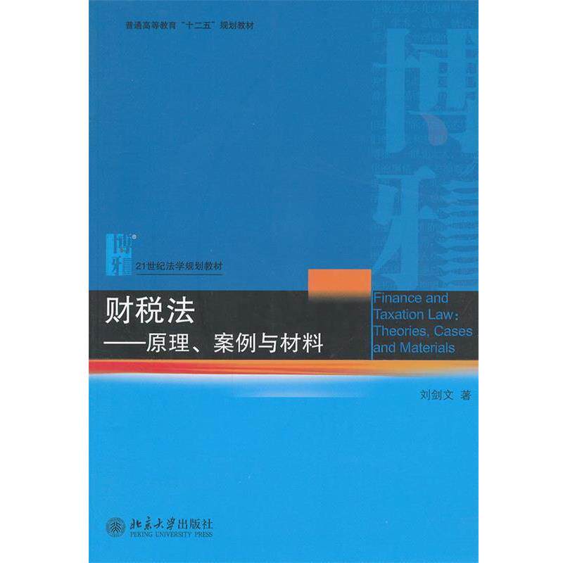 【正版】普通高等教育十二五规划教材 21世纪法学规划教材 财税法 原 刘剑文