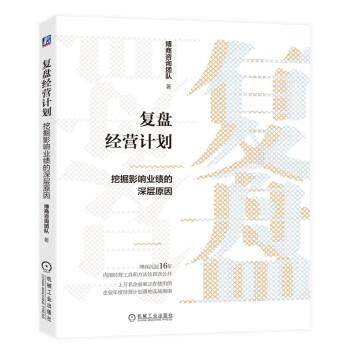 【正版书】 复盘经营计划:挖掘影响业绩的深层原因 博商咨询团队 机械工业出版社