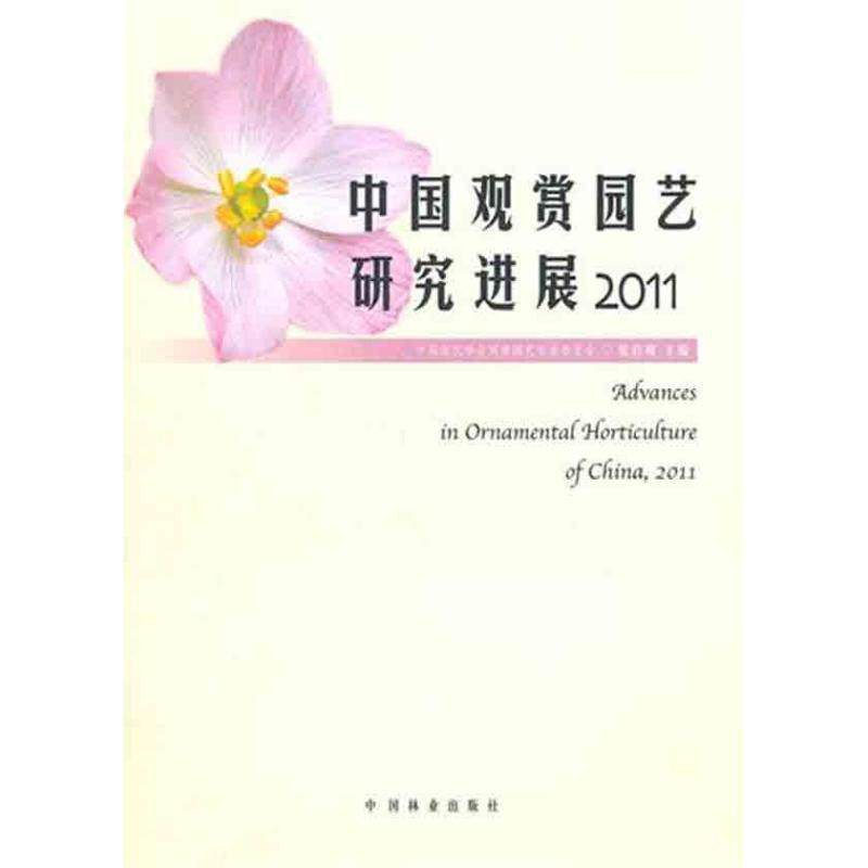 【正版】中国观赏园艺研究进展2011 张启翔,书籍/杂志/报纸,建筑/水利（新）,淘宝优惠券,粉丝福利购,淘宝优惠卷