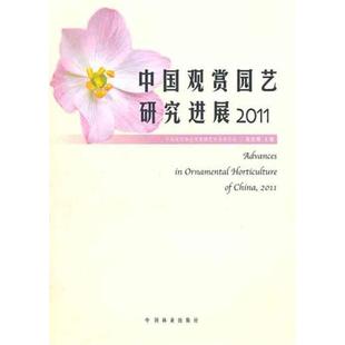 【正版】中国观赏园艺研究进展2011 张启翔