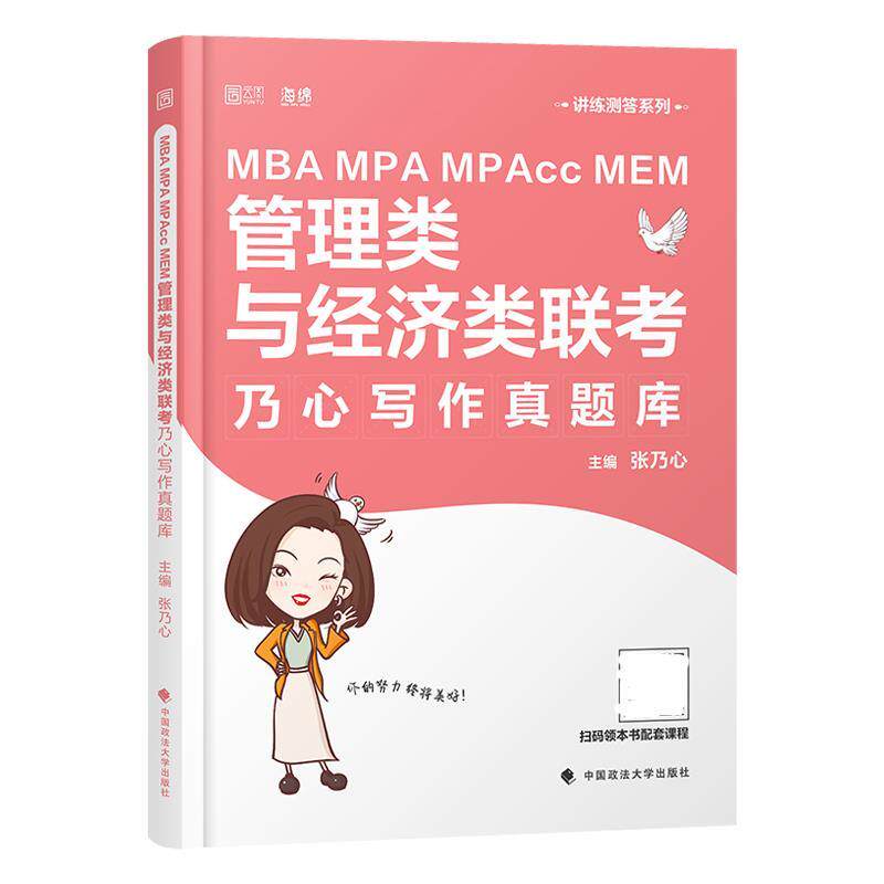 【正版】MBAMPAMPAccMEM管理类与经济类联考乃心写作真题库 不详