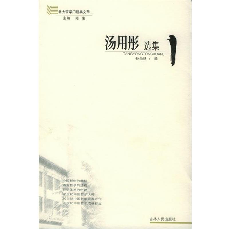 【正版】汤用彤选集 孙尚扬