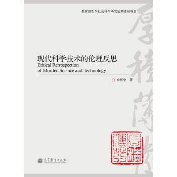 【正版】现代科学技术的伦理反思 杨怀中
